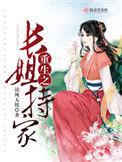 重生之长姐为大陈丽姝