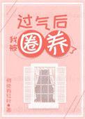 过气后我被娇养了全文阅读