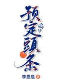 预订头条全文阅读