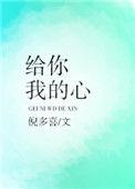 给你我的心 能否请你别遗弃