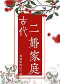 古代二婚婚礼