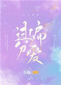 过分偏爱by