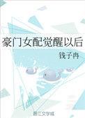 豪门女配觉醒以后百度