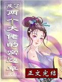 穿成两个大佬的窝边草txt