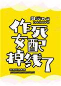 作死女配掉线了全文