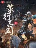 策行三国游戏