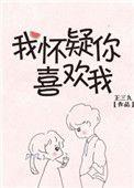 我怀疑你喜欢我王三九txt