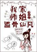 我家师姐道骨仙百度