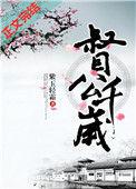 督公千岁番外