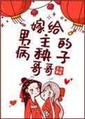 嫁给男主的病秧子哥哥全文免费阅读