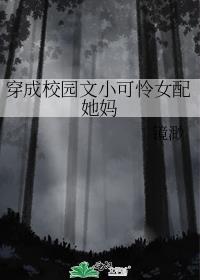 穿成校园文小可怜女配她妈+番外作者镜渺