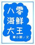 八零海鲜大王 txt