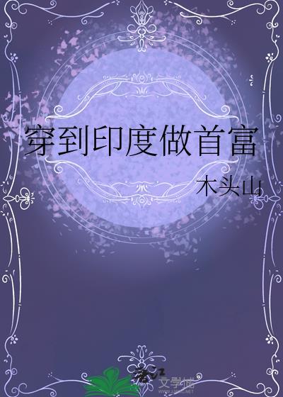 穿越重生到印度的