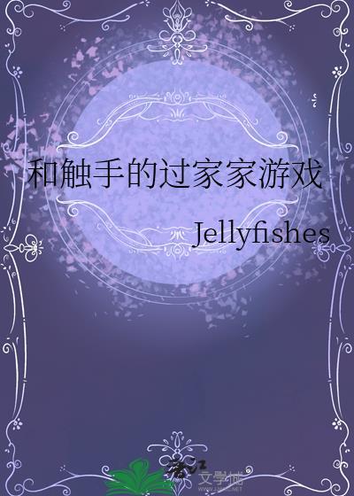 和触手的过家家游戏免费阅读