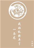 我始乱终弃了一条龙洛衡