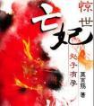 惊世亡妃2汴国篇