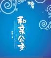 和亲公主不太行漫画全集免费阅读下拉