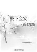 殿下王安