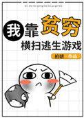 我靠贫穷横扫逃生游戏百度