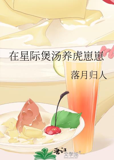 在星际煲汤养虎崽崽落月归人番外