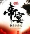 帝宴群公