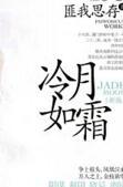 冷月如霜 结局