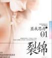 裂锦 匪我思存 讲的什么