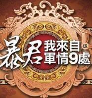 暴君我来自军情九处完整版