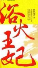 浴火王妃沐清歌身世