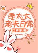 季太太宠夫日常番外txt