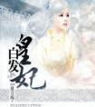 白发皇妃昭芸