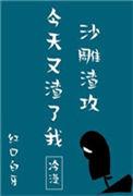 沙雕渣攻今天又渣了我 链接