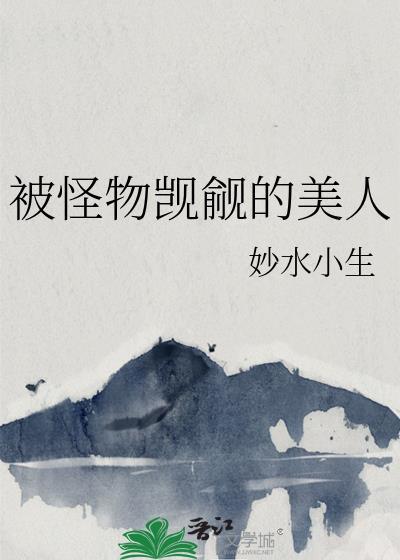 被怪物掳走的男人们