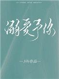 溺爱予你全文免费阅读与星落