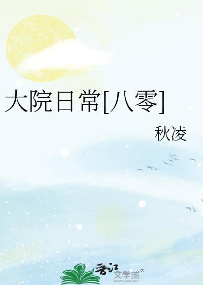 大院日常八零秋凌