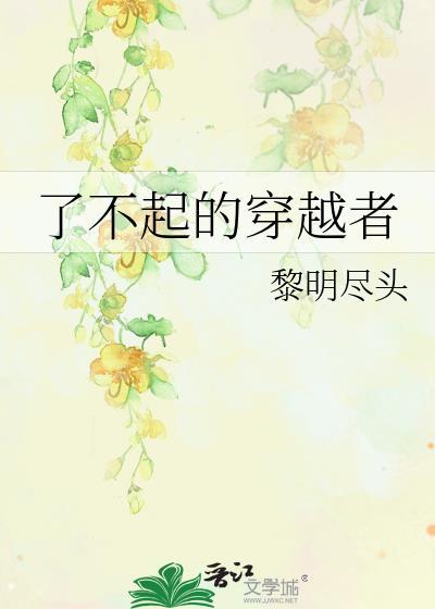 了不起的穿越者作者 黎明尽头