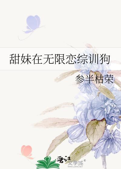 甜妹在无限恋综训狗24原文阅读免费