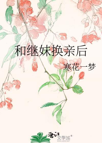 继妹换亲后续