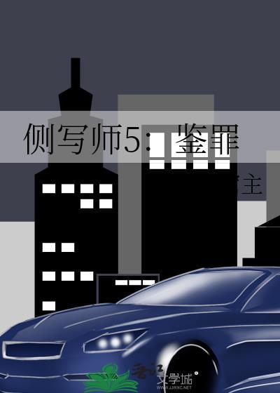 侧写师2刑侦大队晋江