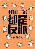 我们一家都是反派盘