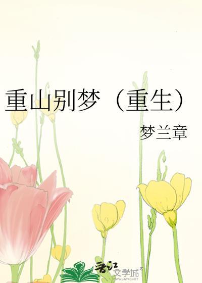 重山别梦重生越承昀