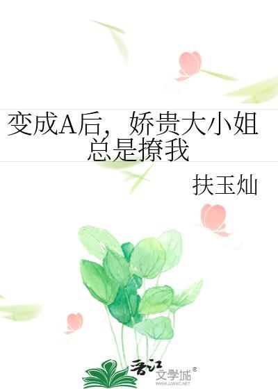 变成小姐姐之后