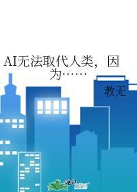 ai不能取代老师