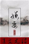 嫌妻退休金低晚年孤苦无依