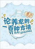 论养龙的一百种方法 作者非刀