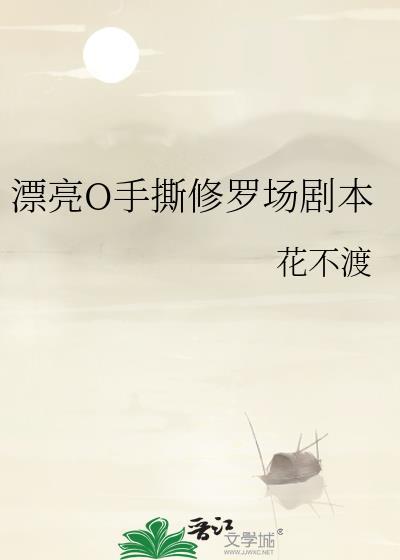 漂亮o手撕修罗场剧本