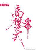 高攀式婚姻完整版有肉吗