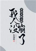 穿进万人迷文的我人设崩了同人文