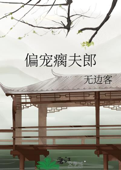 偏宠瘸夫郎by无边客免费阅读