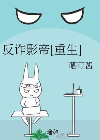 反诈骗系列电影